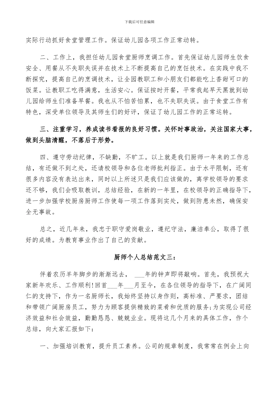 2024年厨师个人总结范文_第3页