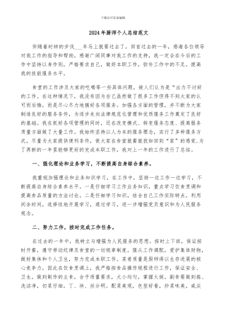 2024年厨师个人总结范文