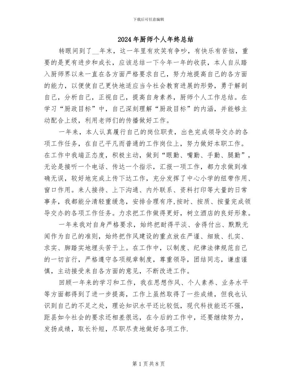 2024年厨师个人年终总结_第1页