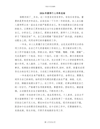 2024年厨师个人年终总结