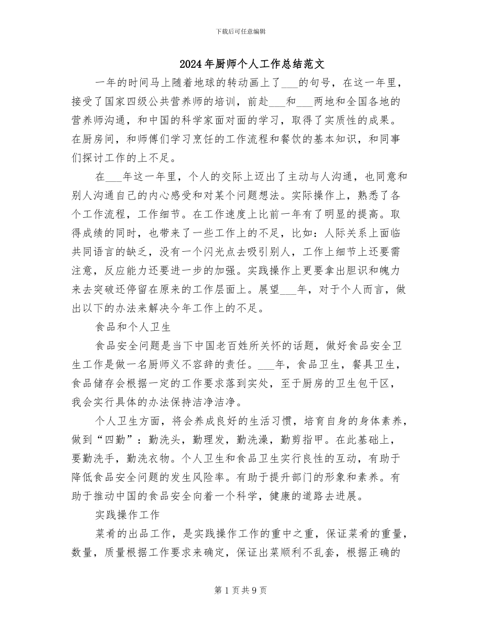 2024年厨师个人工作总结范文_第1页