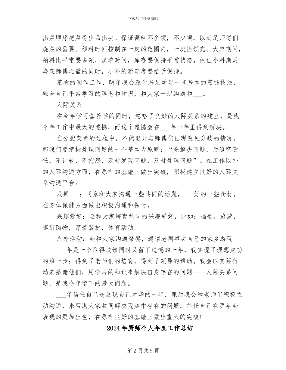 2024年厨师个人工作总结范文_第2页