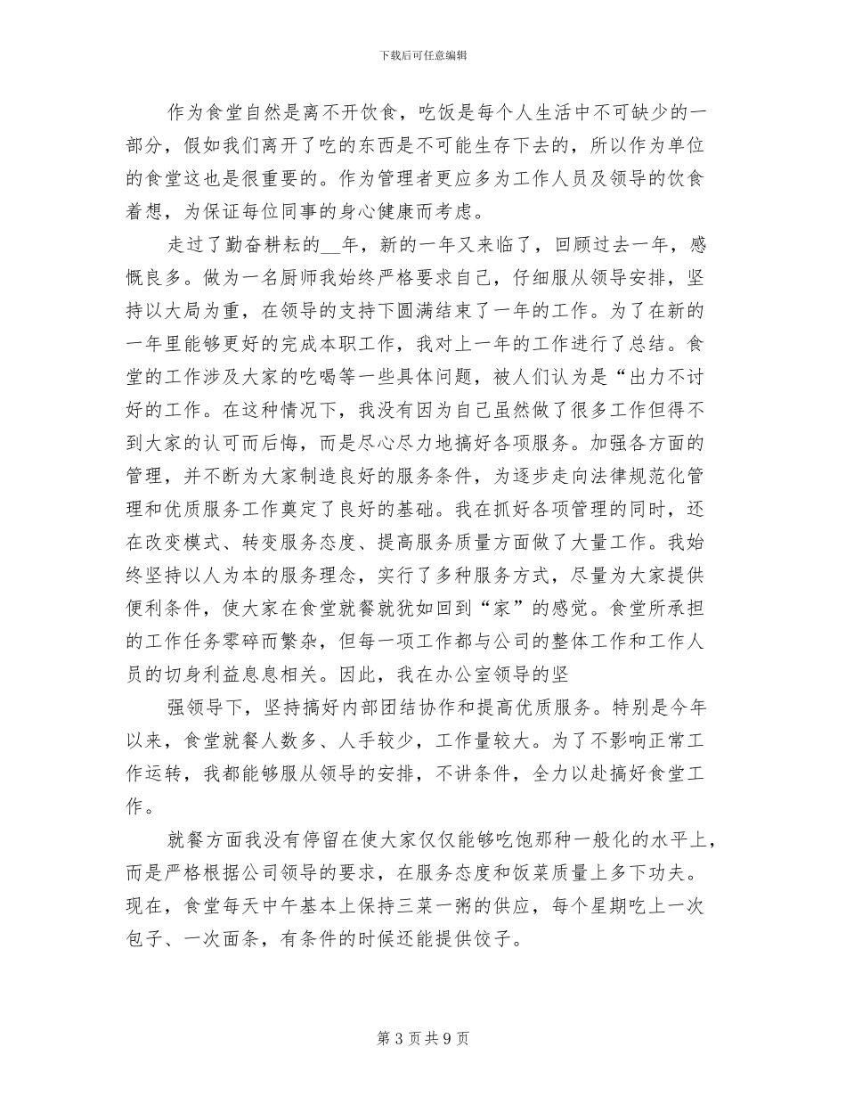 2024年厨师个人工作总结范文_第3页