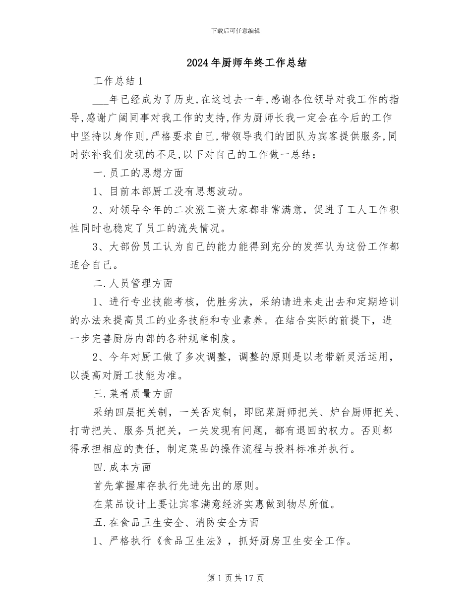 2024年厨师年终工作总结_第1页