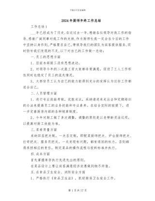 2024年厨师年终工作总结