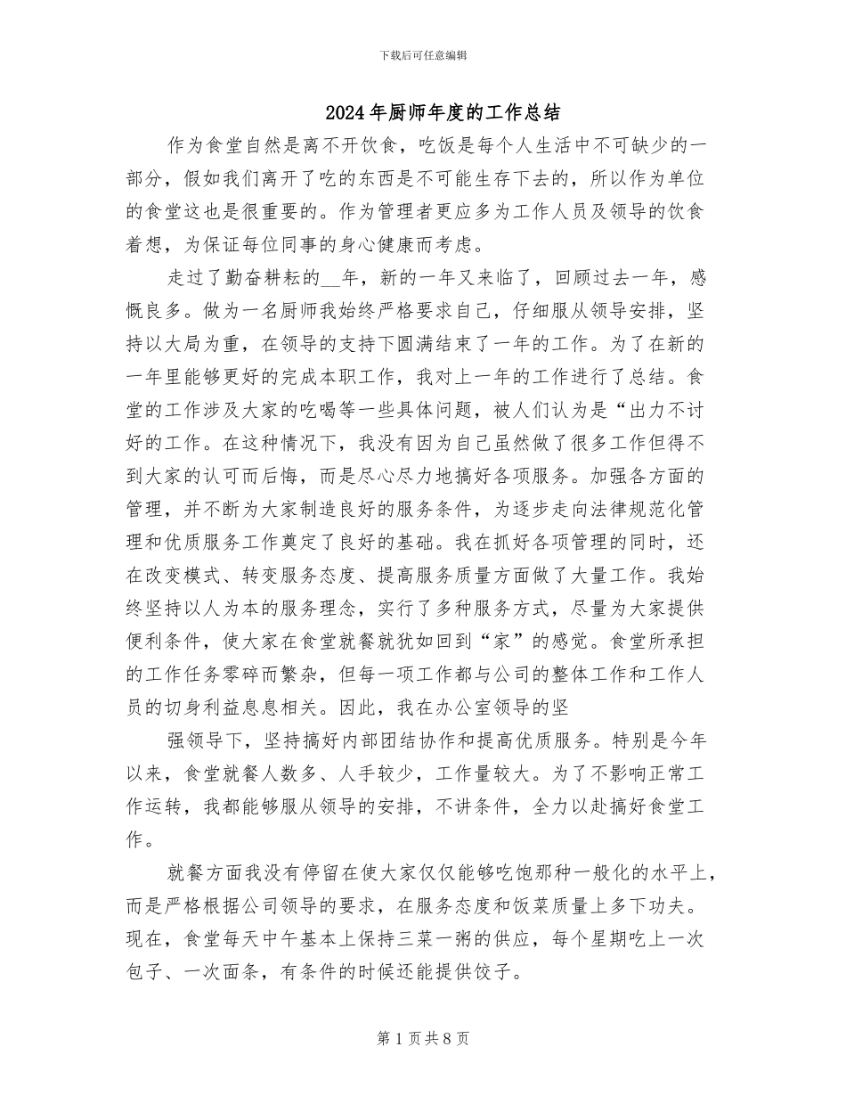2024年厨师年度的工作总结_第1页