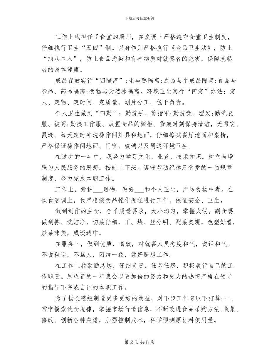 2024年厨师年度的工作总结_第2页