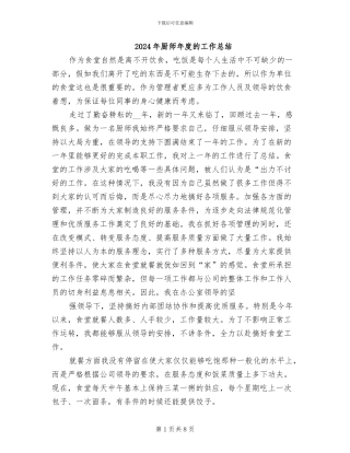 2024年厨师年度的工作总结