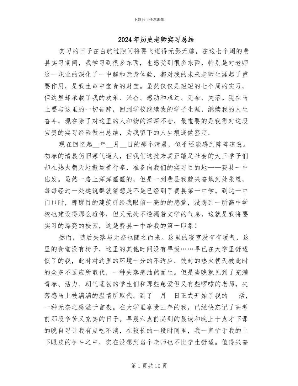 2024年历史老师实习总结_第1页