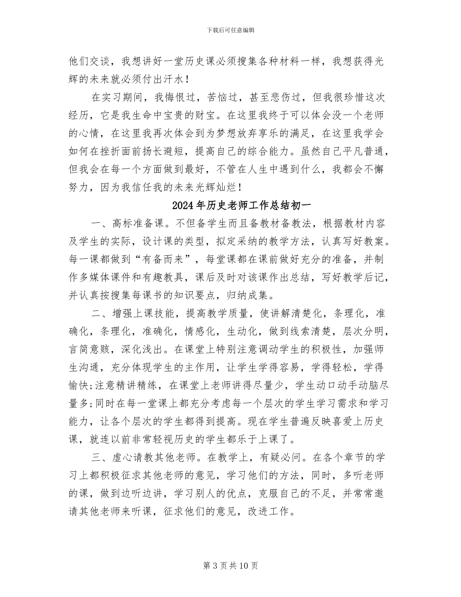 2024年历史老师实习总结_第3页