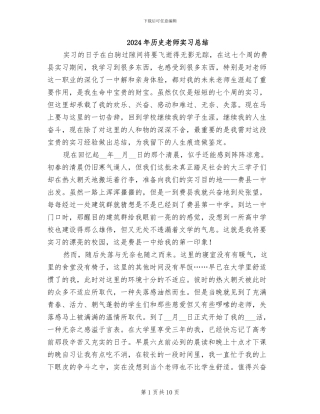 2024年历史老师实习总结