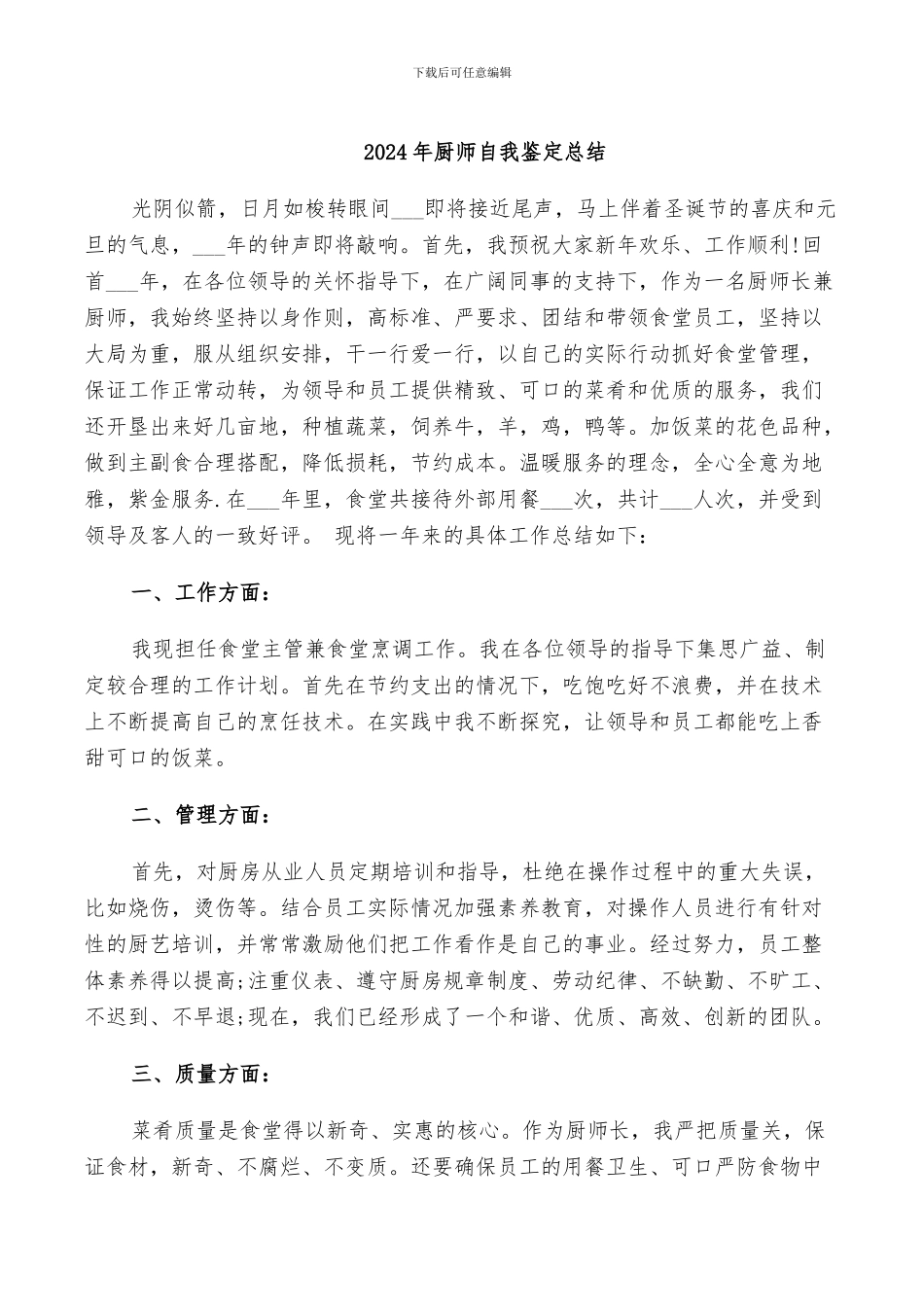 2024年厨师自我鉴定总结_第1页
