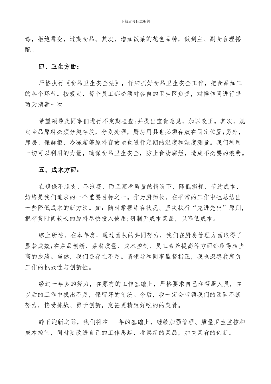 2024年厨师自我鉴定总结_第2页