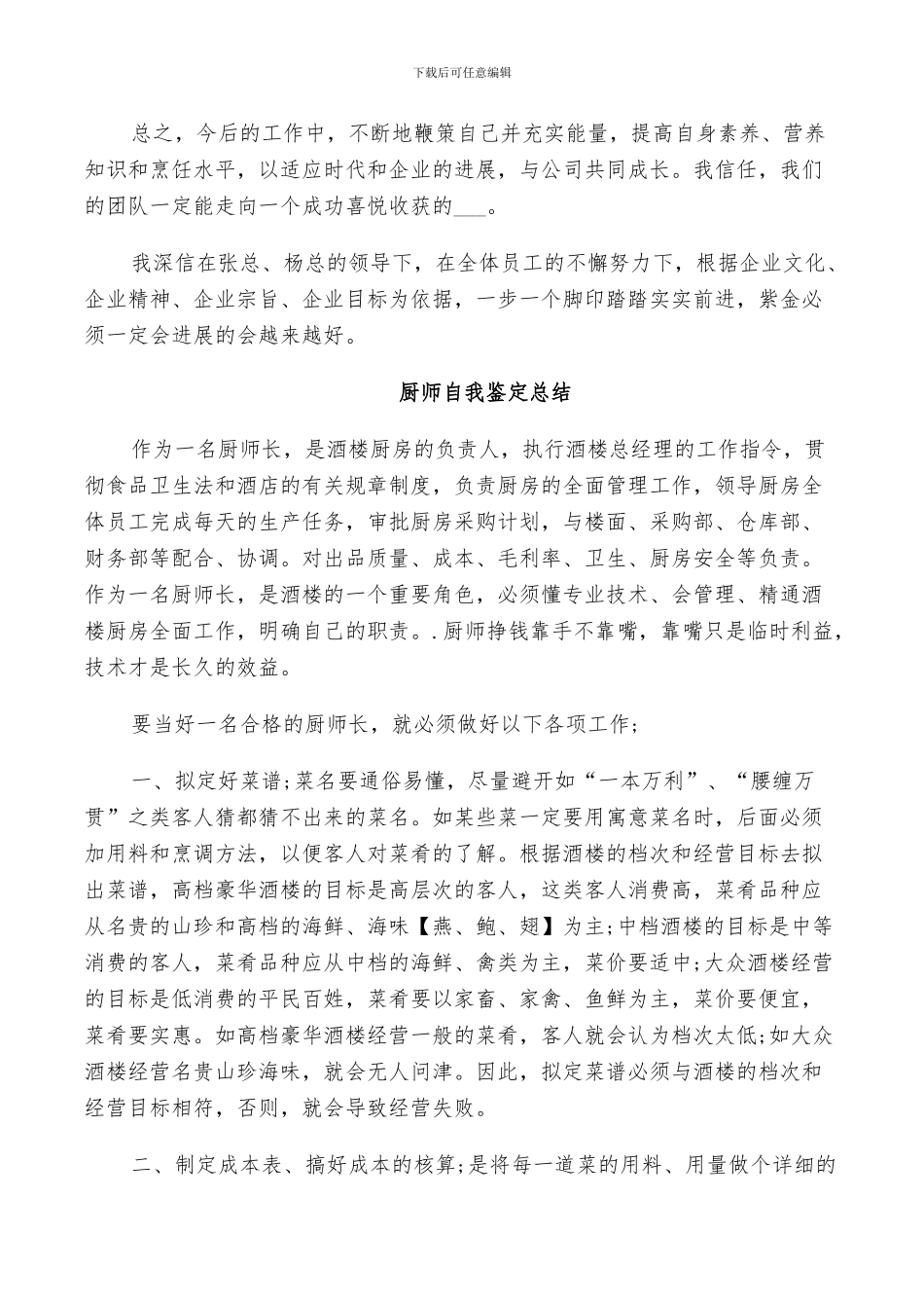 2024年厨师自我鉴定总结_第3页