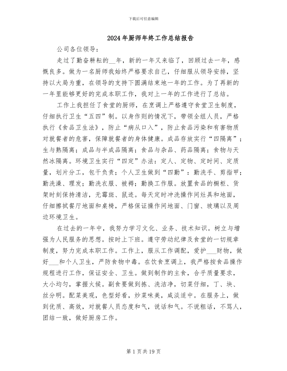 2024年厨师年终工作总结报告_第1页