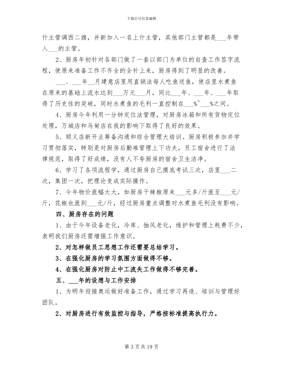 2024年厨师年终工作总结报告_第3页