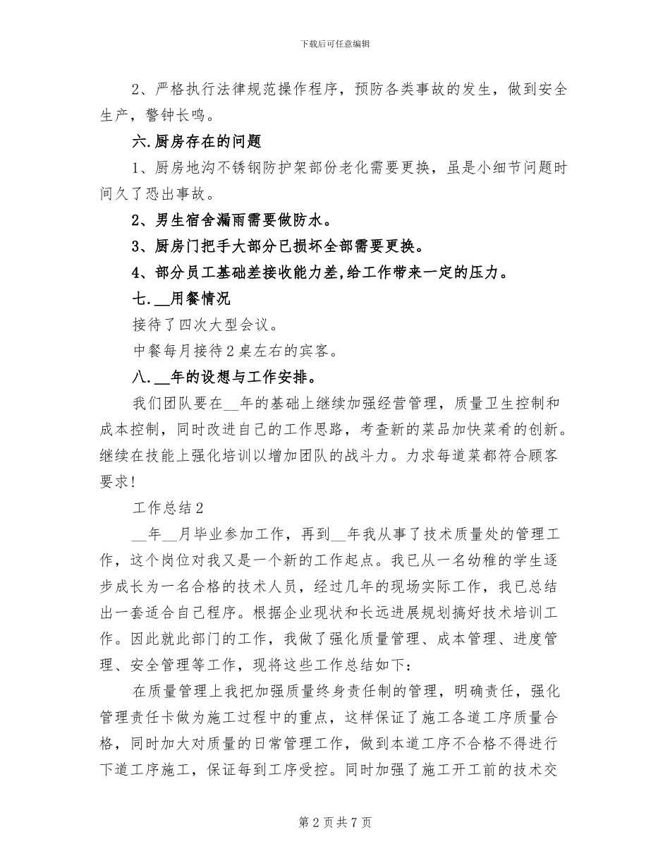 2024年厨师年终工作总结范文_第2页