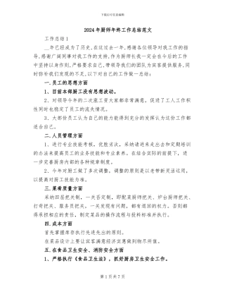 2024年厨师年终工作总结范文