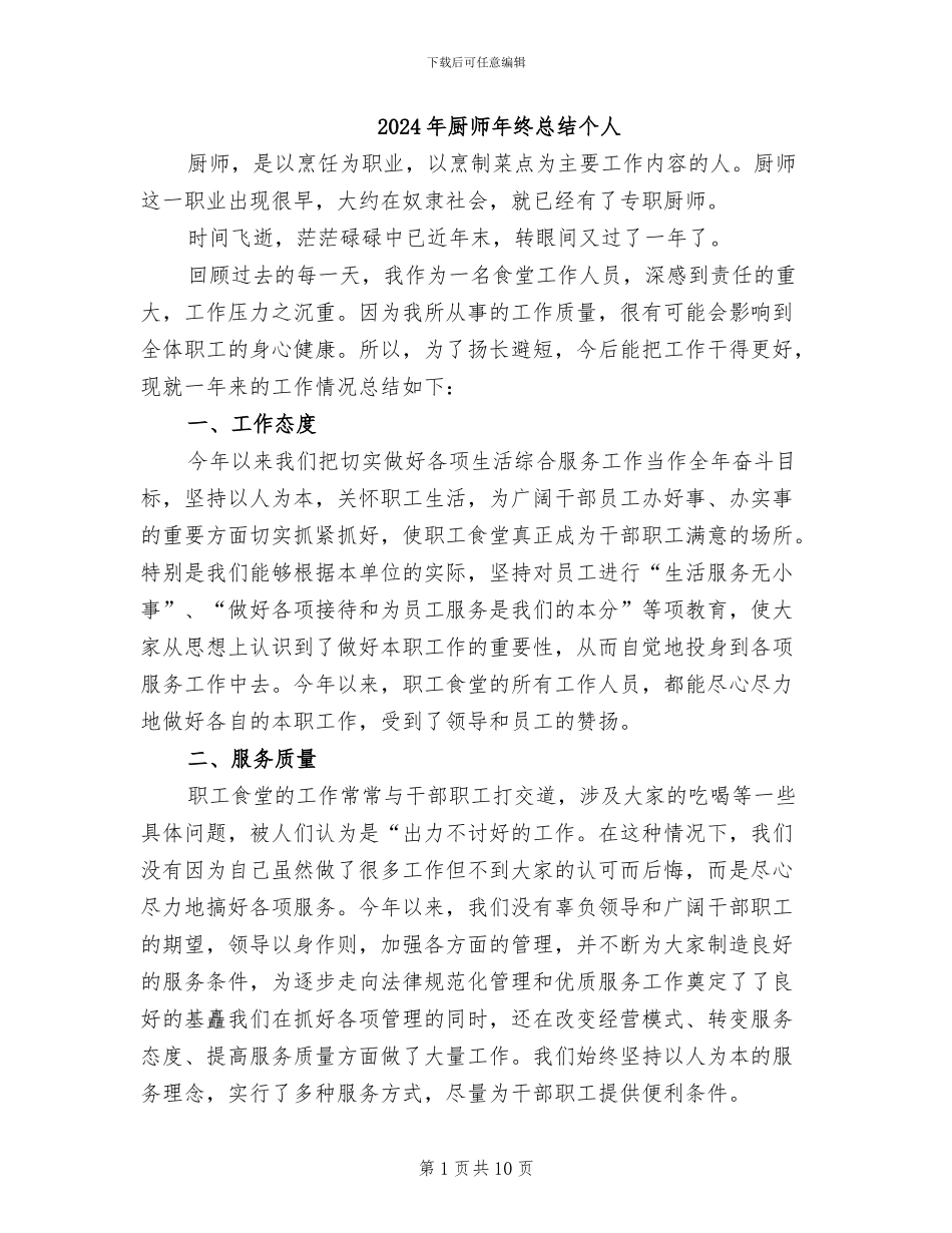 2024年厨师年终总结个人_第1页