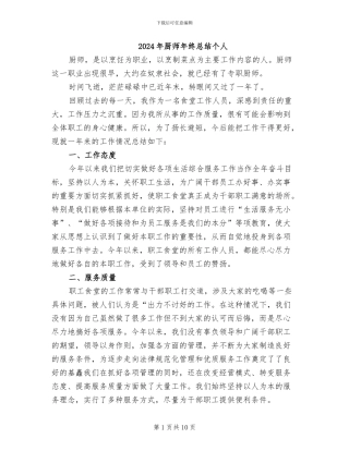 2024年厨师年终总结个人