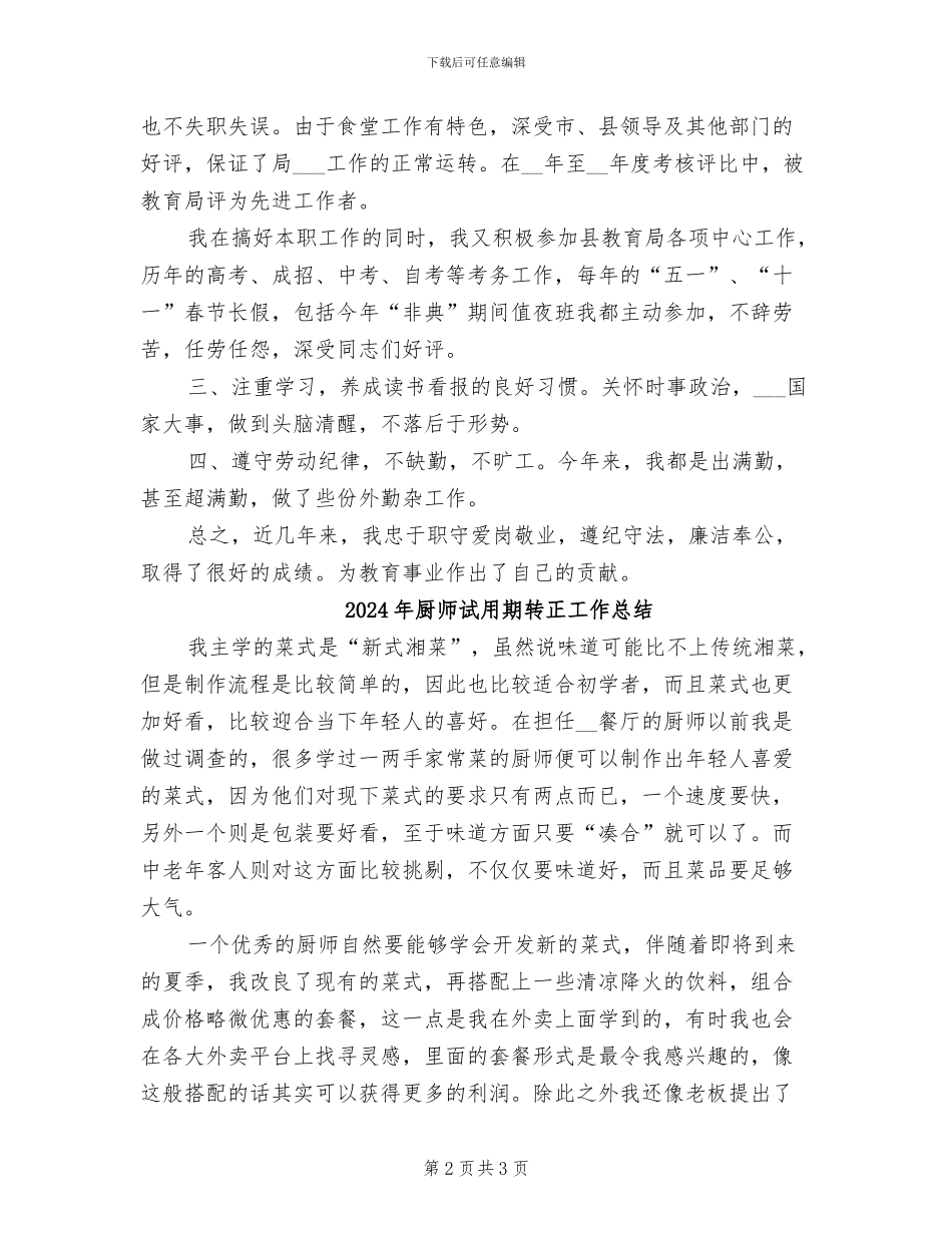 2024年厨师试用期工作总结_第2页