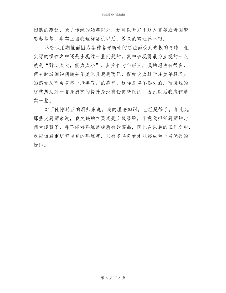 2024年厨师试用期工作总结_第3页