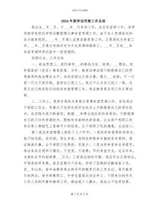 2024年厨师试用期工作总结