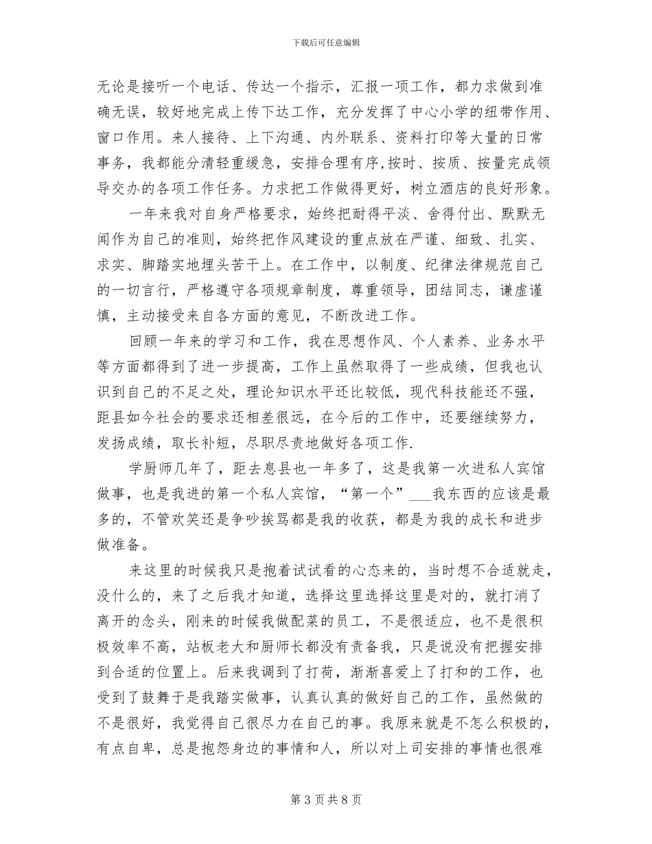 2024年厨师长个人工作总结_第3页