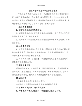 2024年厨师长上半年工作总结范文