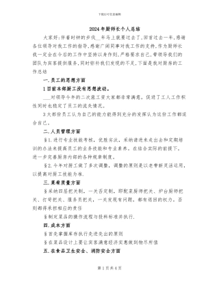 2024年厨师长个人总结