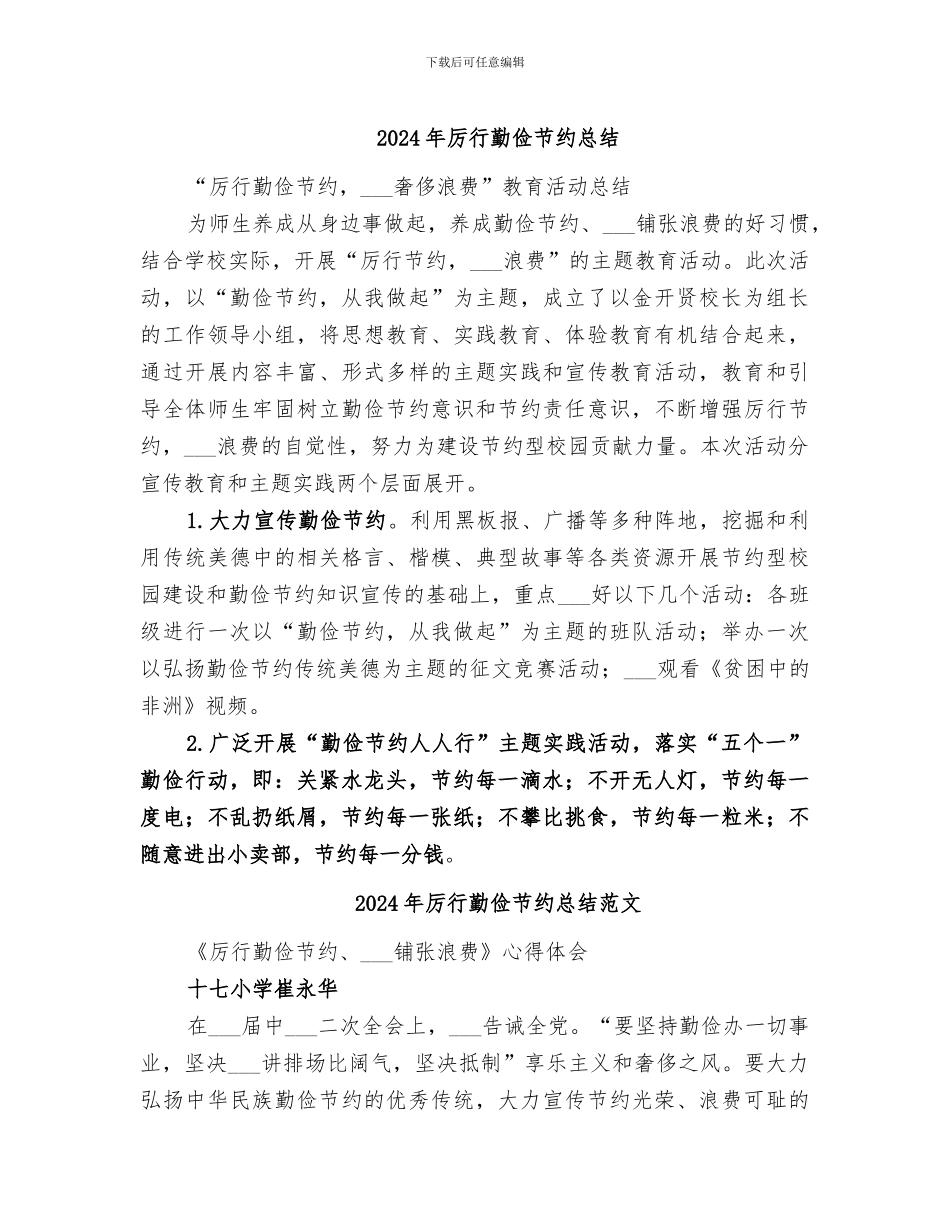 2024年厉行勤俭节约总结_第1页