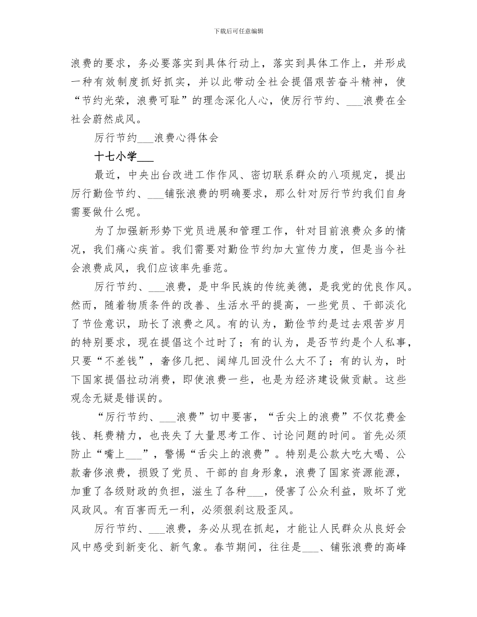 2024年厉行勤俭节约总结_第3页