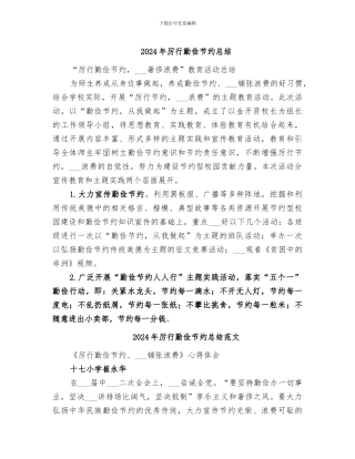 2024年厉行勤俭节约总结