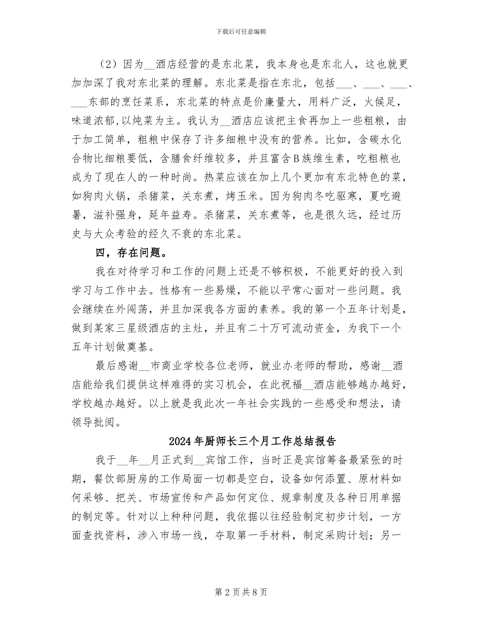2024年厨师酒店实习总结报告_第2页