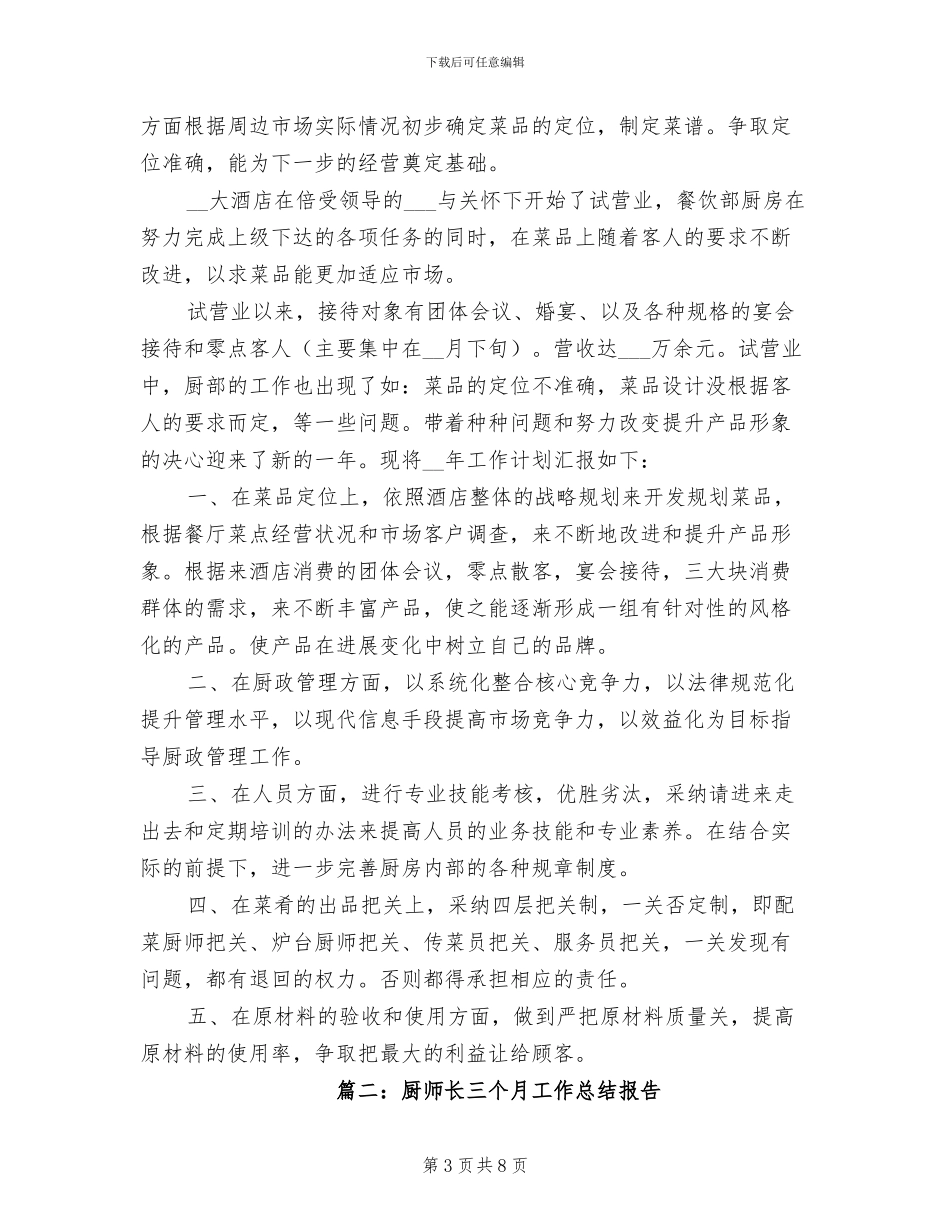 2024年厨师酒店实习总结报告_第3页