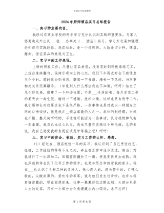 2024年厨师酒店实习总结报告