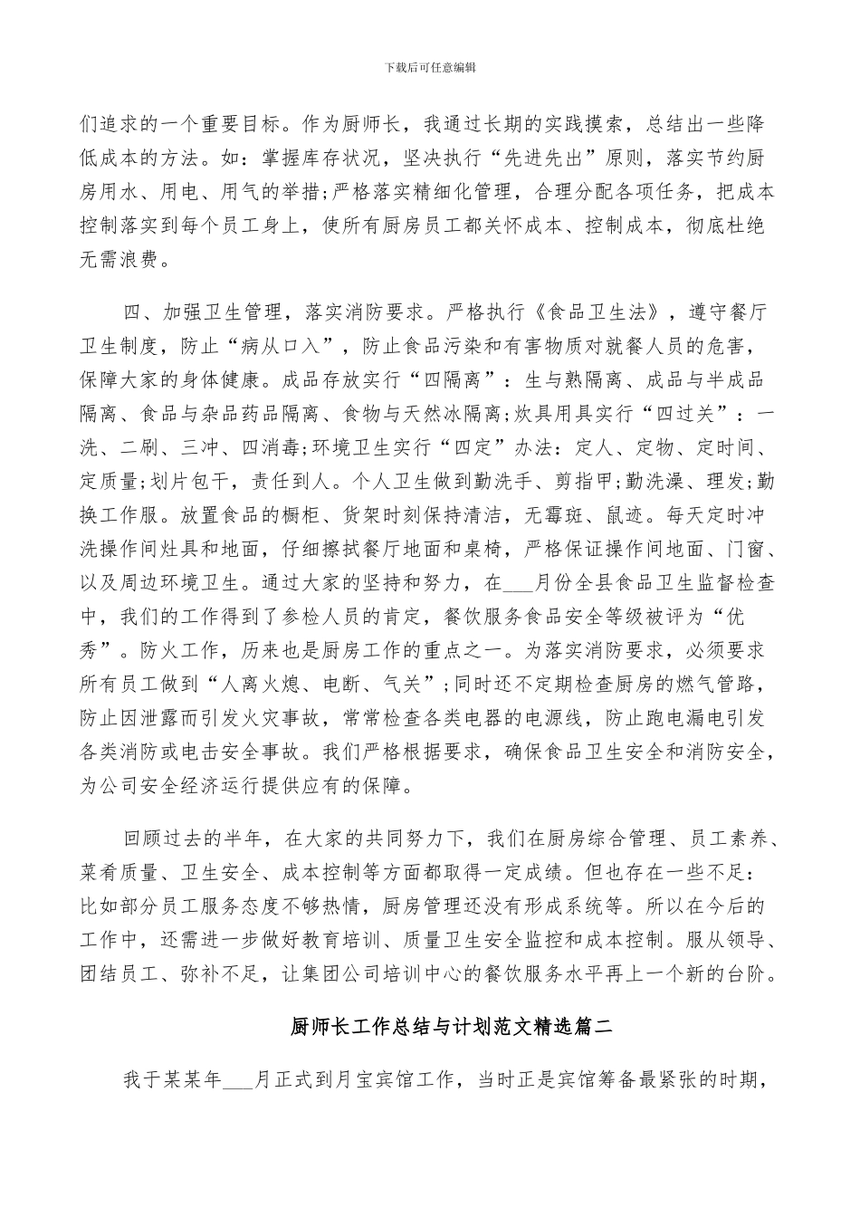 2024年厨师长工作总结与计划范文_第2页