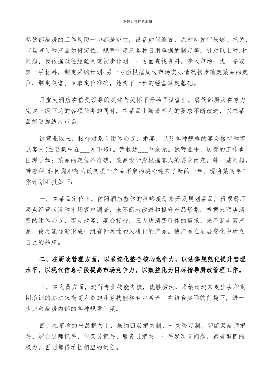 2024年厨师长工作总结与计划范文_第3页