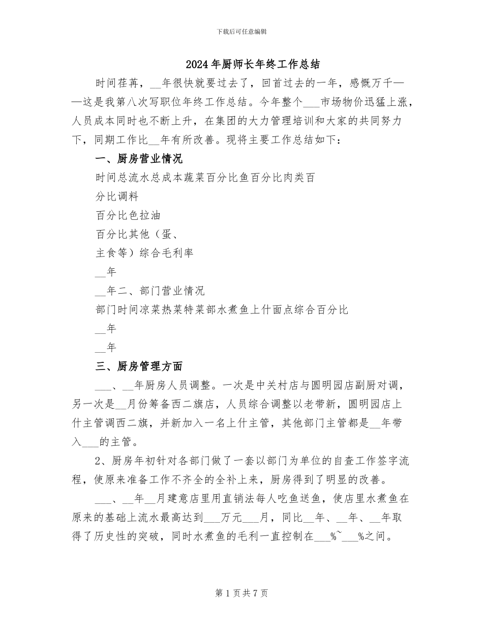 2024年厨师长年终工作总结_第1页