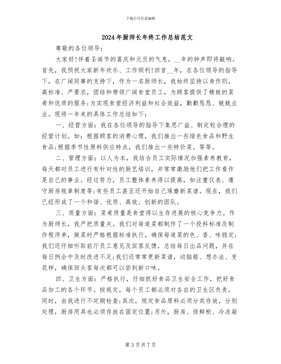 2024年厨师长年终工作总结_第3页