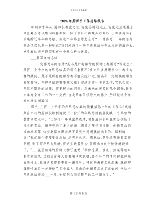 2024年厨师长工作总结报告