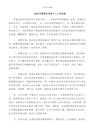 2024年厨师长年度个人工作总结