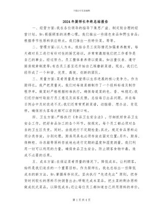 2024年厨师长年终总结报告