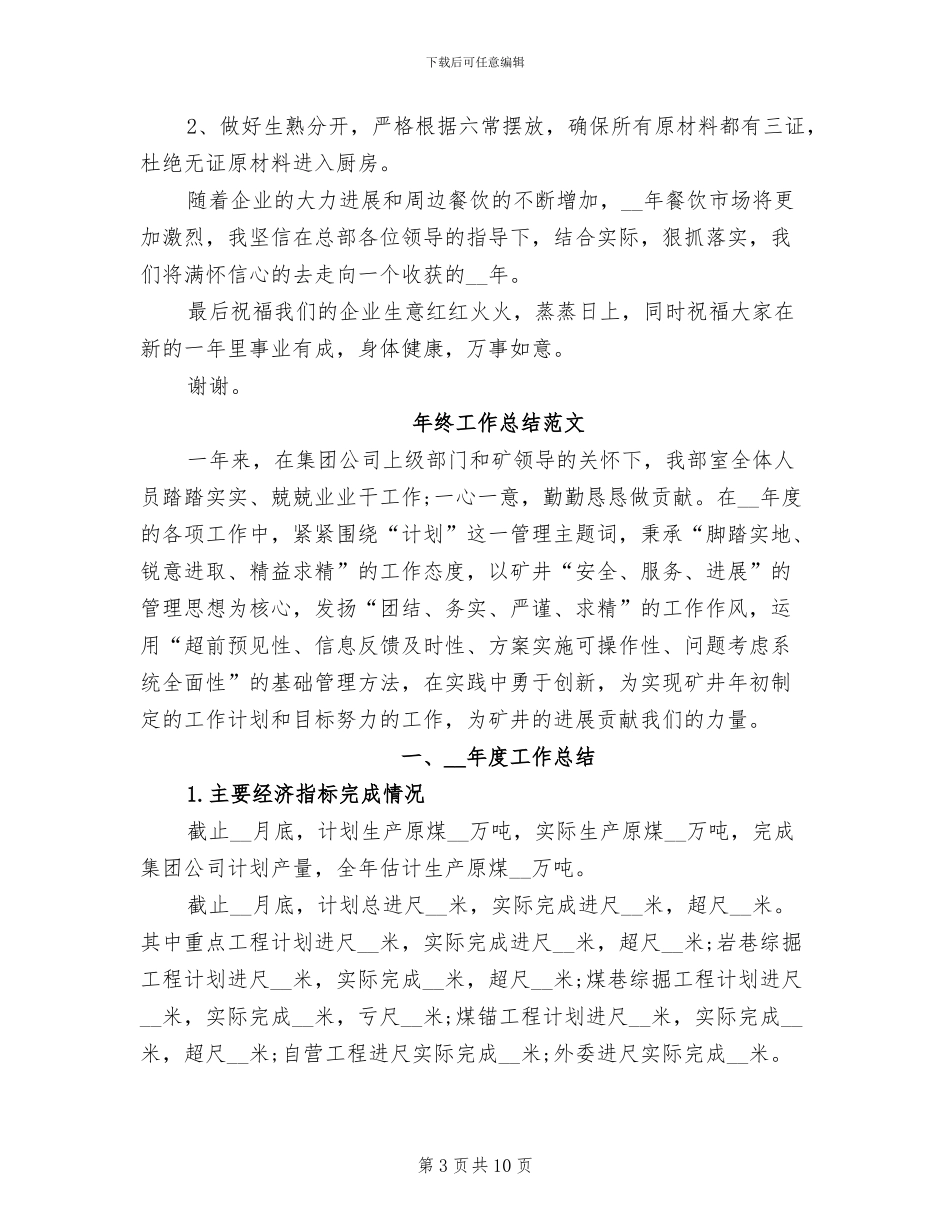 2024年厨师长年终工作总结范本_第3页