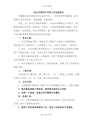 2024年厨师长年终工作总结范本