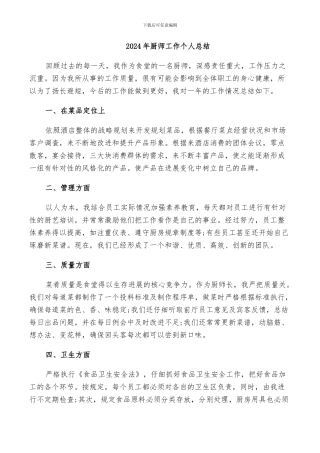 2024年厨师工作个人总结