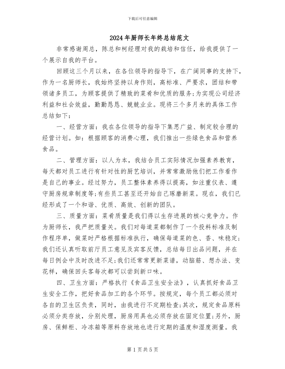 2024年厨师长年终总结范文_第1页