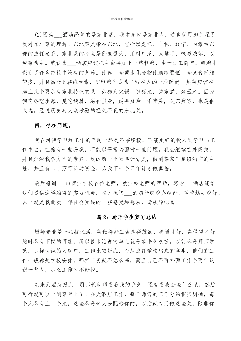2024年厨师学生实习总结_第2页