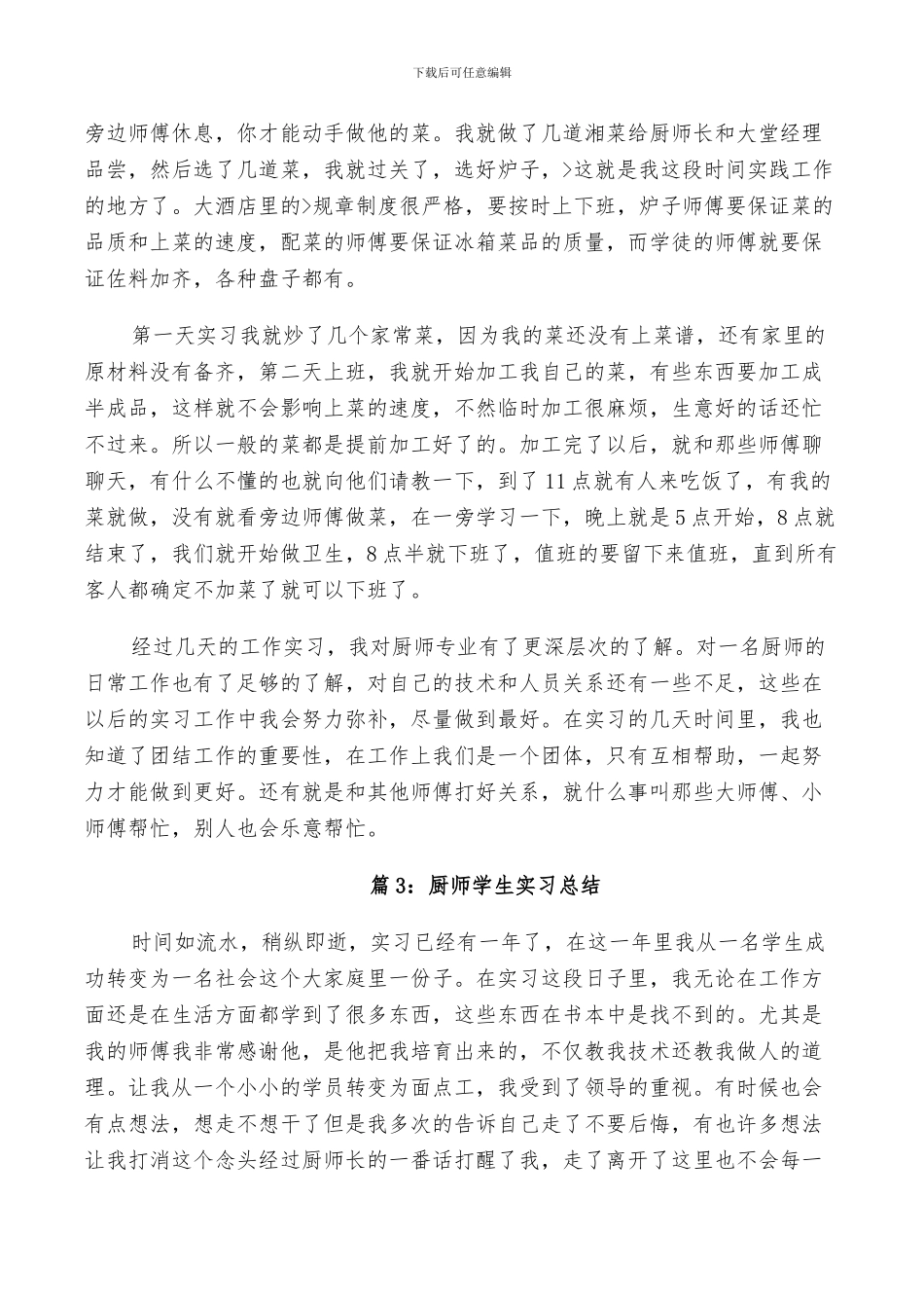 2024年厨师学生实习总结_第3页