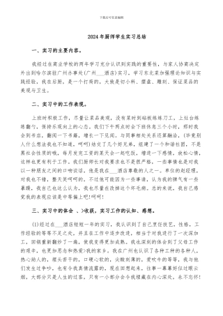 2024年厨师学生实习总结